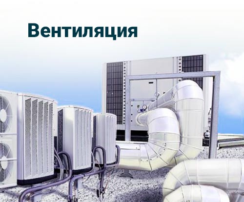 Вентиляция